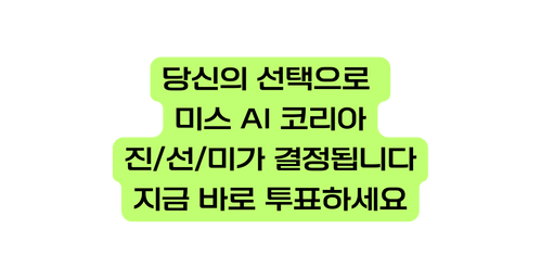 당신의 선택으로 미스 AI 코리아 진 선 미가 결정됩니다 지금 바로 투표하세요